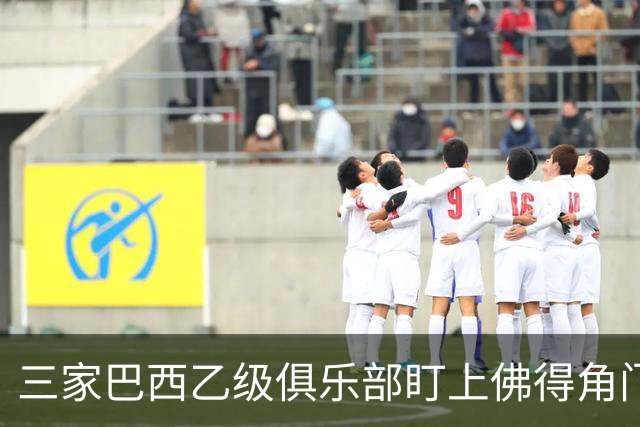 三家巴西乙级俱乐部盯上佛得角门将 收入有望大幅提升