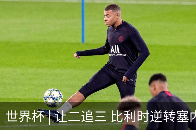 世界杯 | 让二追三 比利时逆转塞内加尔闯进16强