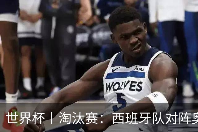 世界杯丨淘汰赛：西班牙队对阵奥地利队