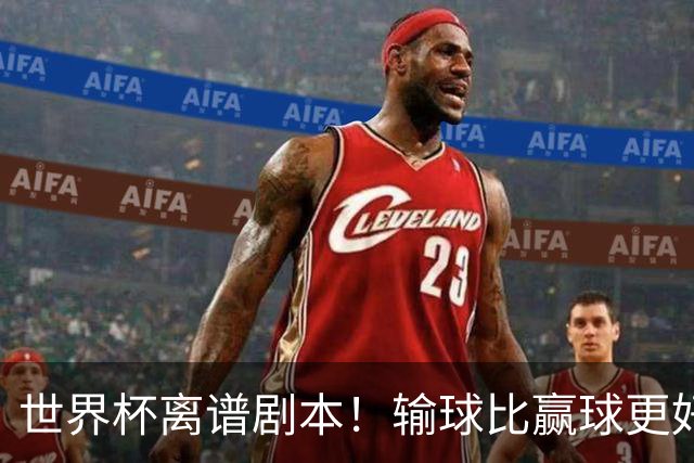 世界杯离谱剧本！输球比赢球更好！两队或争相摆烂