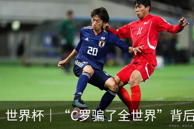 世界杯｜“C罗骗了全世界”背后的“变”与“不变”