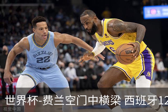 世界杯-费兰空门中横梁 西班牙12射4正半场暂0-0佛得角