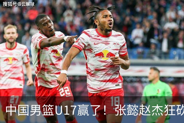 中国男篮U17赢了！张懿赵杰狂砍23分，赵博新6记大帽打服非洲亚军