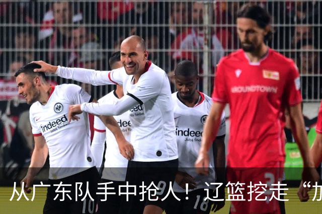 从广东队手中抢人！辽篮挖走“加强版杜润旺”，杜锋痛失锋线新星