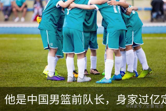 他是中国男篮前队长，身家过亿定居广州，娶1.88米美女，儿女双全
