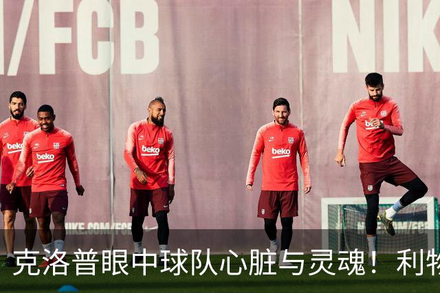 克洛普眼中球队心脏与灵魂！利物浦队史百大球星第22位：菲尔米诺