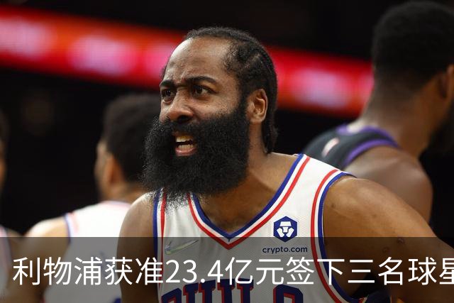 利物浦获准23.4亿元签下三名球星，球员已准备夏季转会