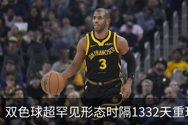 双色球超罕见形态时隔1332天重现!下期这么开?