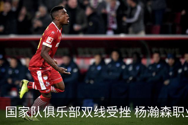 国家队俱乐部双线受挫 杨瀚森职业生涯进入至暗时刻？
