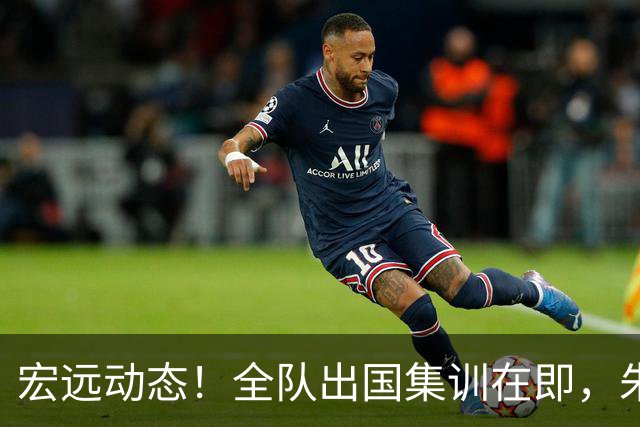 宏远动态！全队出国集训在即，朱芳雨接连活动，杜锋创队史纪录