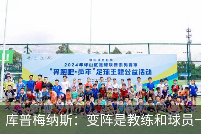 库普梅纳斯：变阵是教练和球员一起商量出来的；90分钟我们还领先
