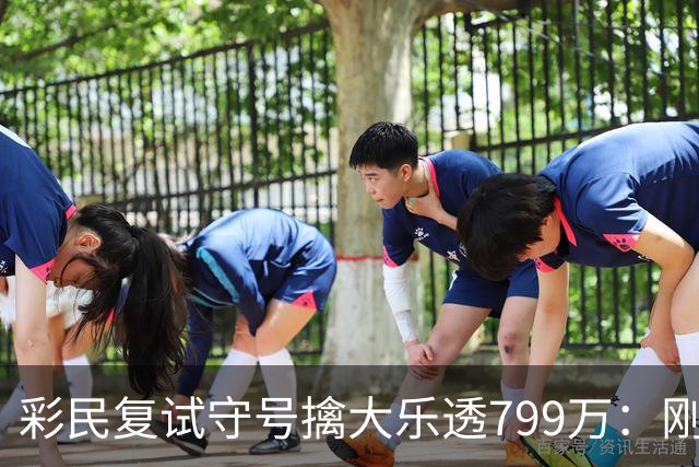 彩民复试守号擒大乐透799万：刚买体彩半年！