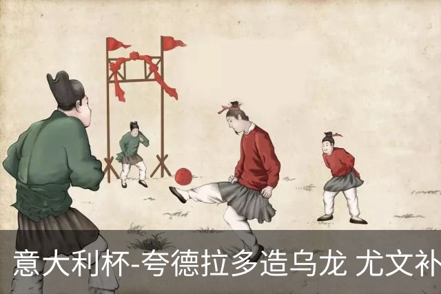 意大利杯-夸德拉多造乌龙 尤文补时绝杀佛罗伦萨