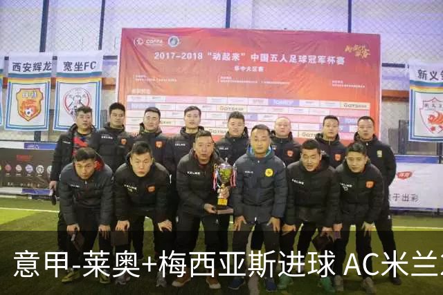 意甲-莱奥+梅西亚斯进球 AC米兰2-0止连平仍领跑