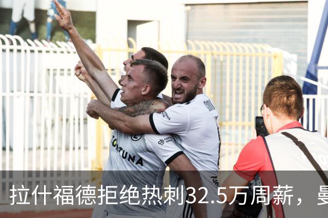 拉什福德拒绝热刺32.5万周薪，曼联2500万卖不掉！世界杯首发反被骂