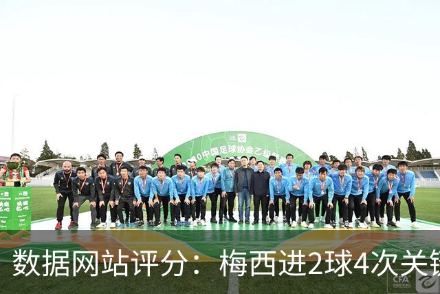 数据网站评分：梅西进2球4次关键传球 全场最高分