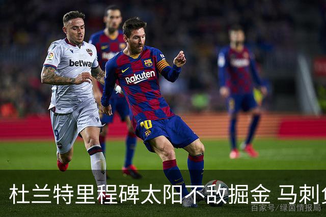 杜兰特里程碑太阳不敌掘金 马刺负鹈鹕14连败
