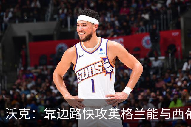 沃克：靠边路快攻英格兰能与西葡巴阿一战，但球员必须再提升状态
