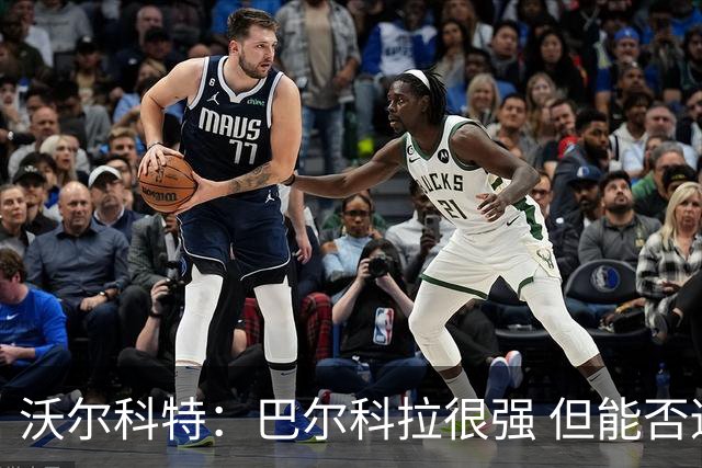 沃尔科特：巴尔科拉很强 但能否适应英超？我更倾向于买罗杰斯