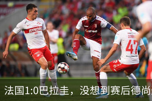 法国1:0巴拉圭，没想到赛后德尚这样说，姆巴佩超越梅西只是时间问题？