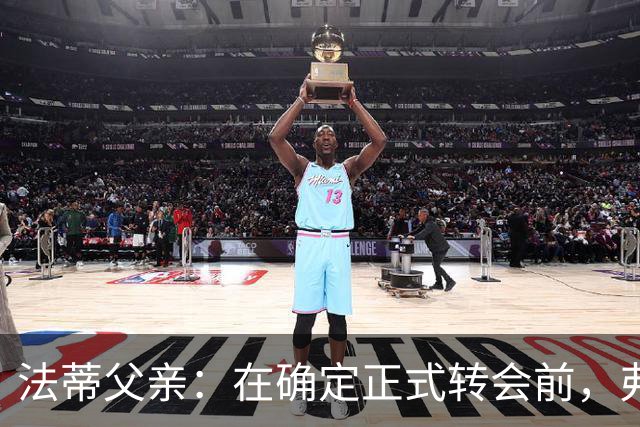 法蒂父亲：在确定正式转会前，弗里克从未与法蒂交流过