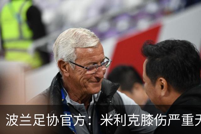 波兰足协官方：米利克膝伤严重无缘欧洲杯
