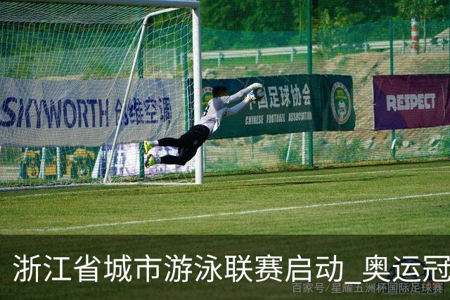 浙江省城市游泳联赛启动 奥运冠军与业余选手同池“竞技”
