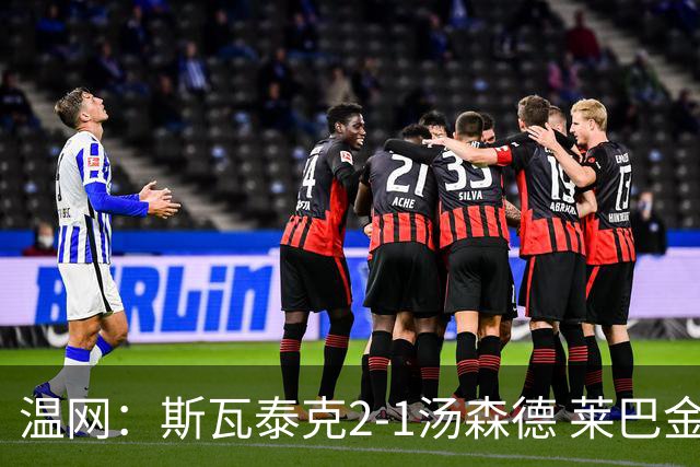 温网：斯瓦泰克2-1汤森德 莱巴金娜阿尼西莫娃进次轮