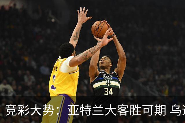 竞彩大势：亚特兰大客胜可期 乌迪内斯力保不败