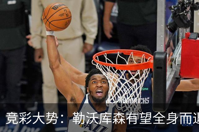 竞彩大势：勒沃库森有望全身而退 利物浦值得信任