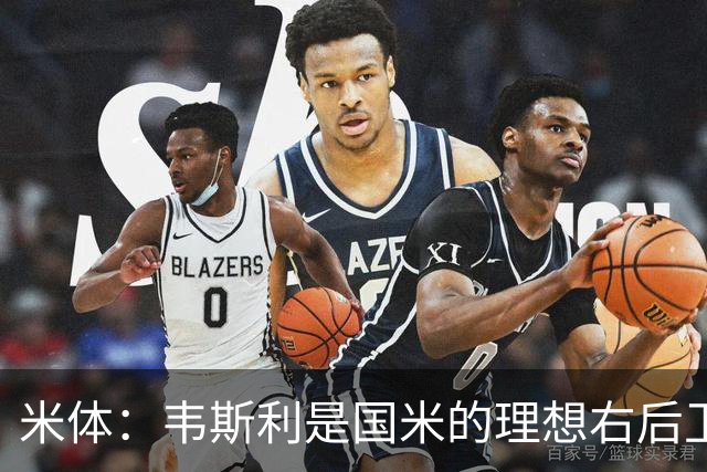 米体：韦斯利是国米的理想右后卫，弗鲁米嫩塞的古加被推荐给国米