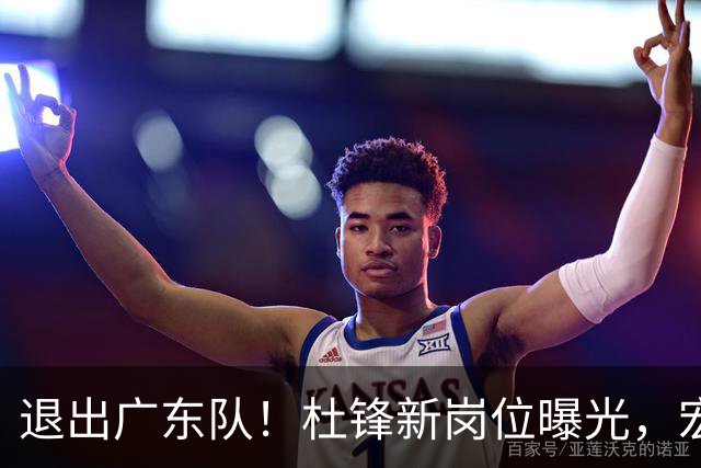 退出广东队！杜锋新岗位曝光，宏远新帅正式出炉！