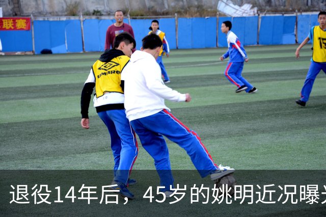 退役14年后，45岁的姚明近况曝光，面相变了，走路姿势奇怪引争议