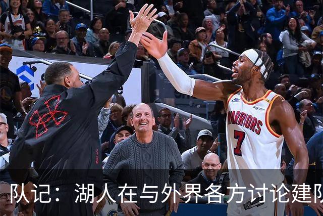 队记：湖人在与外界各方讨论建队策略时 并未频繁提起詹姆斯