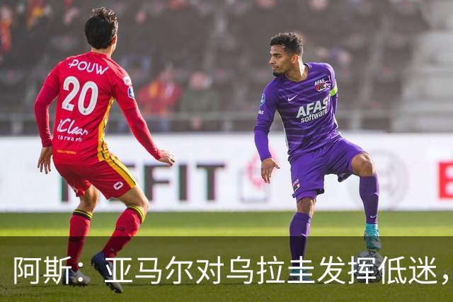 阿斯：亚马尔对乌拉圭发挥低迷，他几乎决定着西班牙的世界杯命运