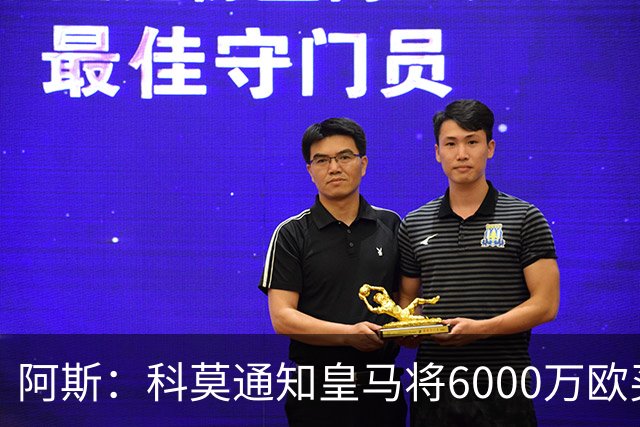 阿斯：科莫通知皇马将6000万欧买断帕斯，皇马相信他一年后会回来