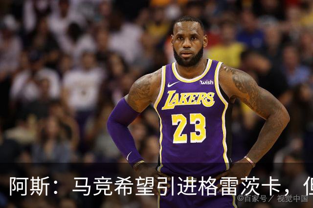 阿斯：马竞希望引进格雷茨卡，但无法承受球员1500万欧元的年薪