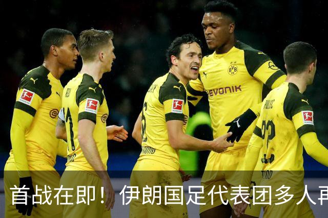 首战在即！伊朗国足代表团多人再遭美拒签 足协主席在列