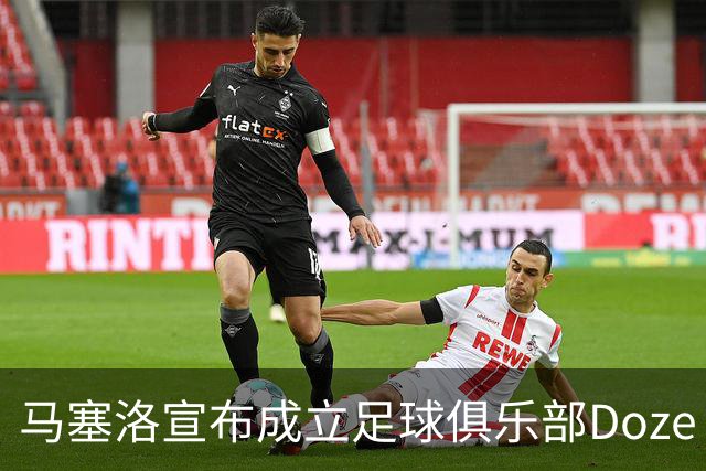 马塞洛宣布成立足球俱乐部Doze Madrid，队名致敬在皇马球衣号码