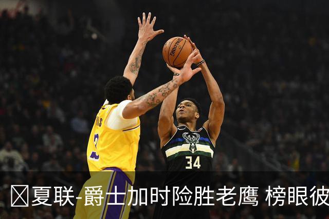 🏀夏联-爵士加时险胜老鹰 榜眼彼得森28分 8号秀弗莱明斯16中4