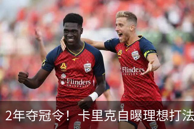 2年夺冠令！卡里克自曝理想打法，曼联争冠乐观背后藏着多少底气？