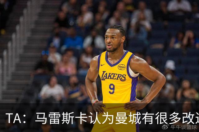 TA：马雷斯卡认为曼城有很多改进的地方 多名球员今夏可能离队