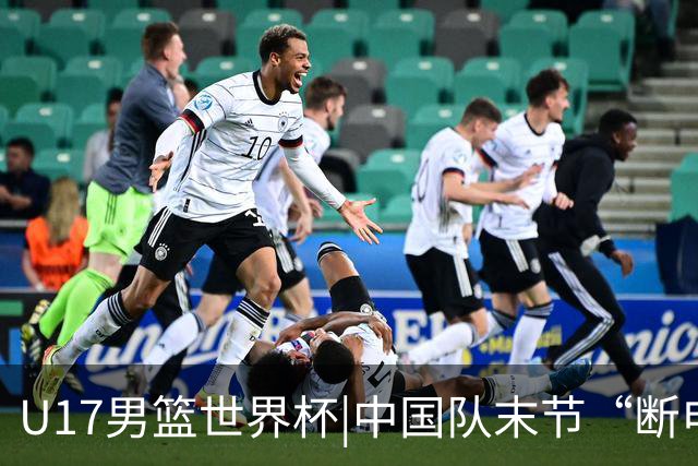 U17男篮世界杯|中国队末节“断电”负于加拿大队